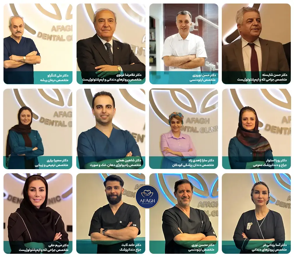 مشاوره تخصصی دندانپزشکی در کلینیک دندانپزشکی آفاق الهیه